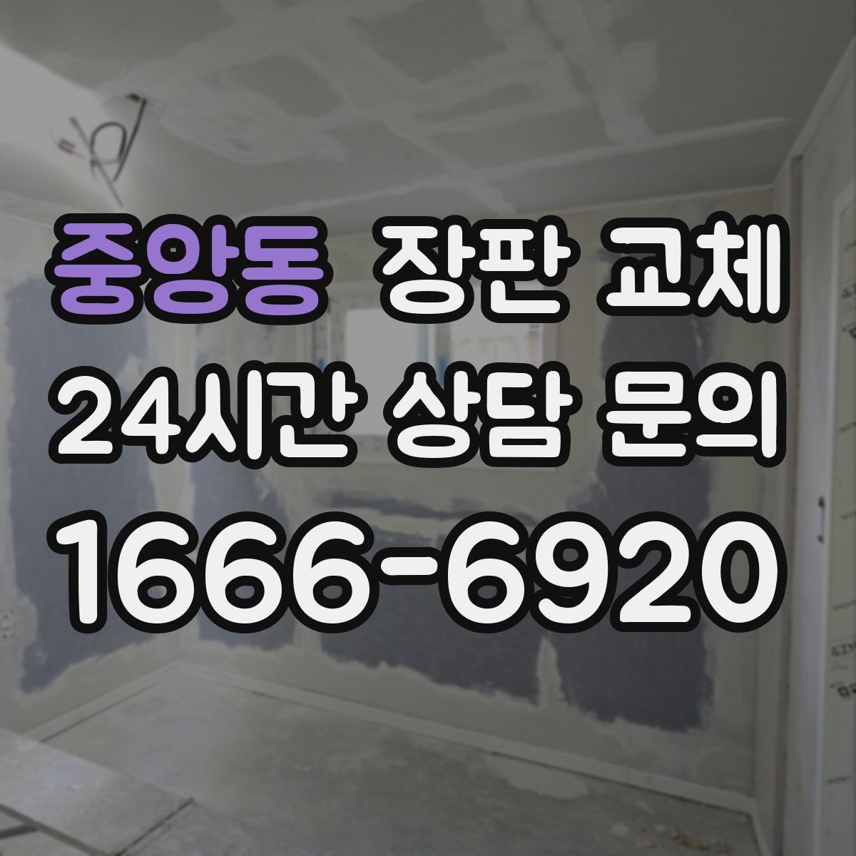 중앙동 장판 교체