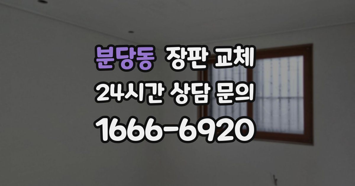 분당동 장판 교체