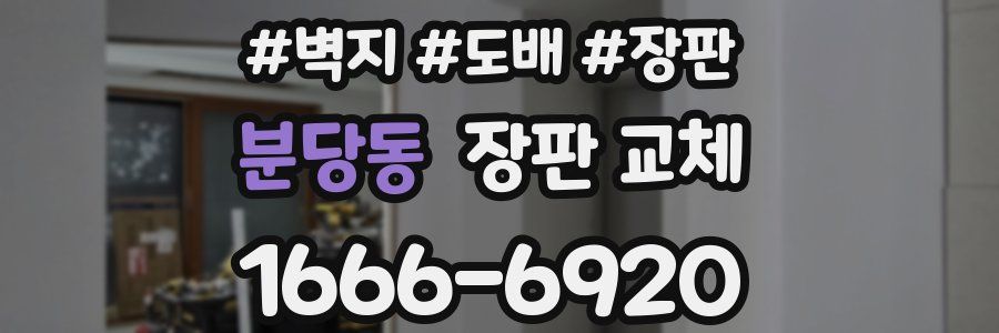 분당동 장판 교체