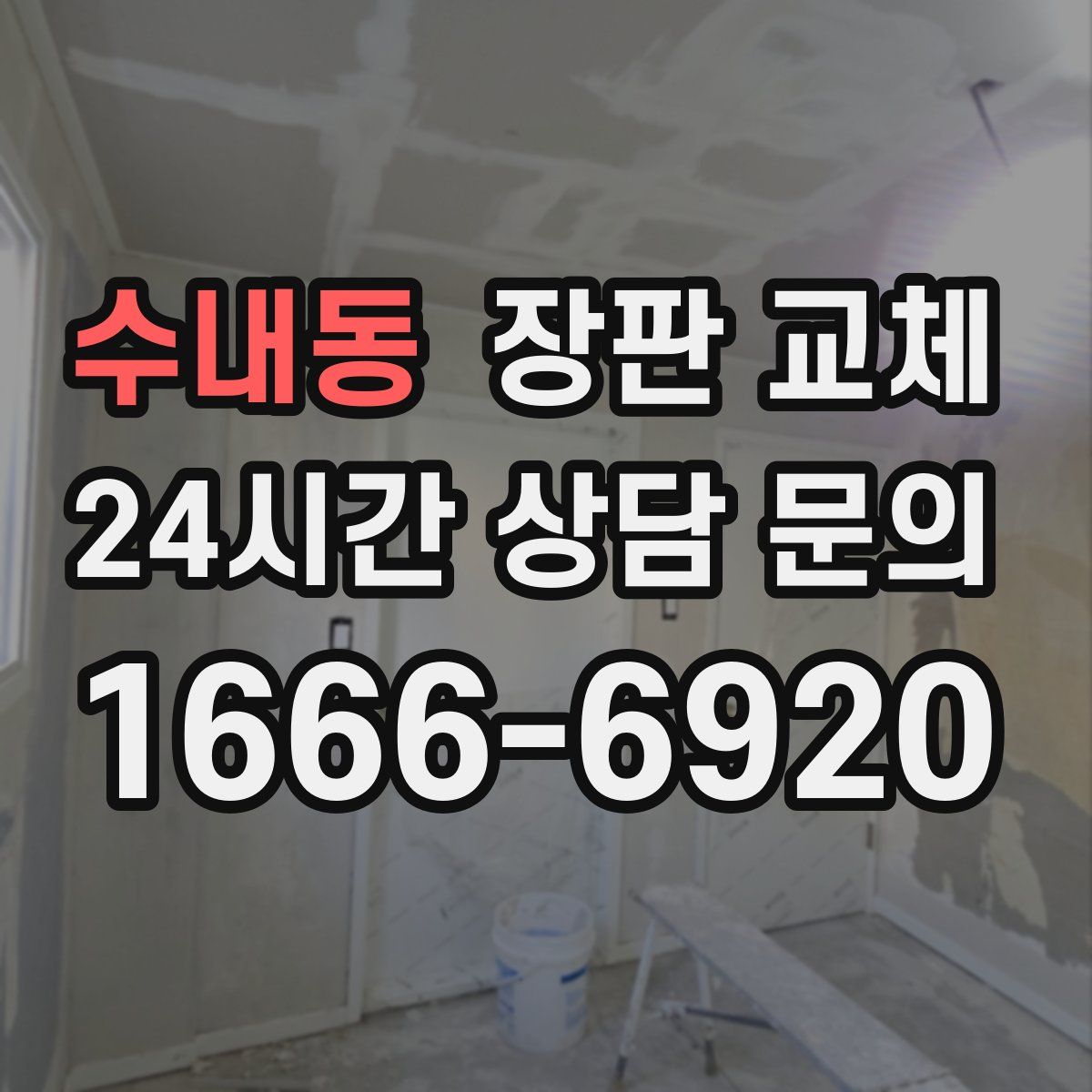 수내동 장판 교체