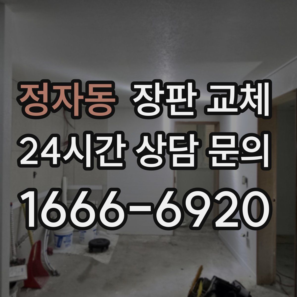 정자동 장판 교체