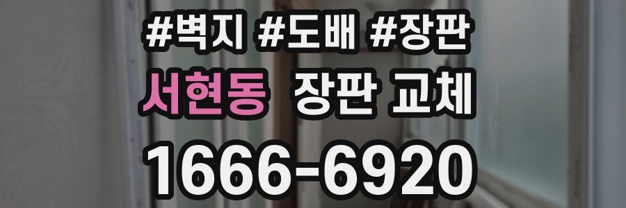 서현동 장판 교체