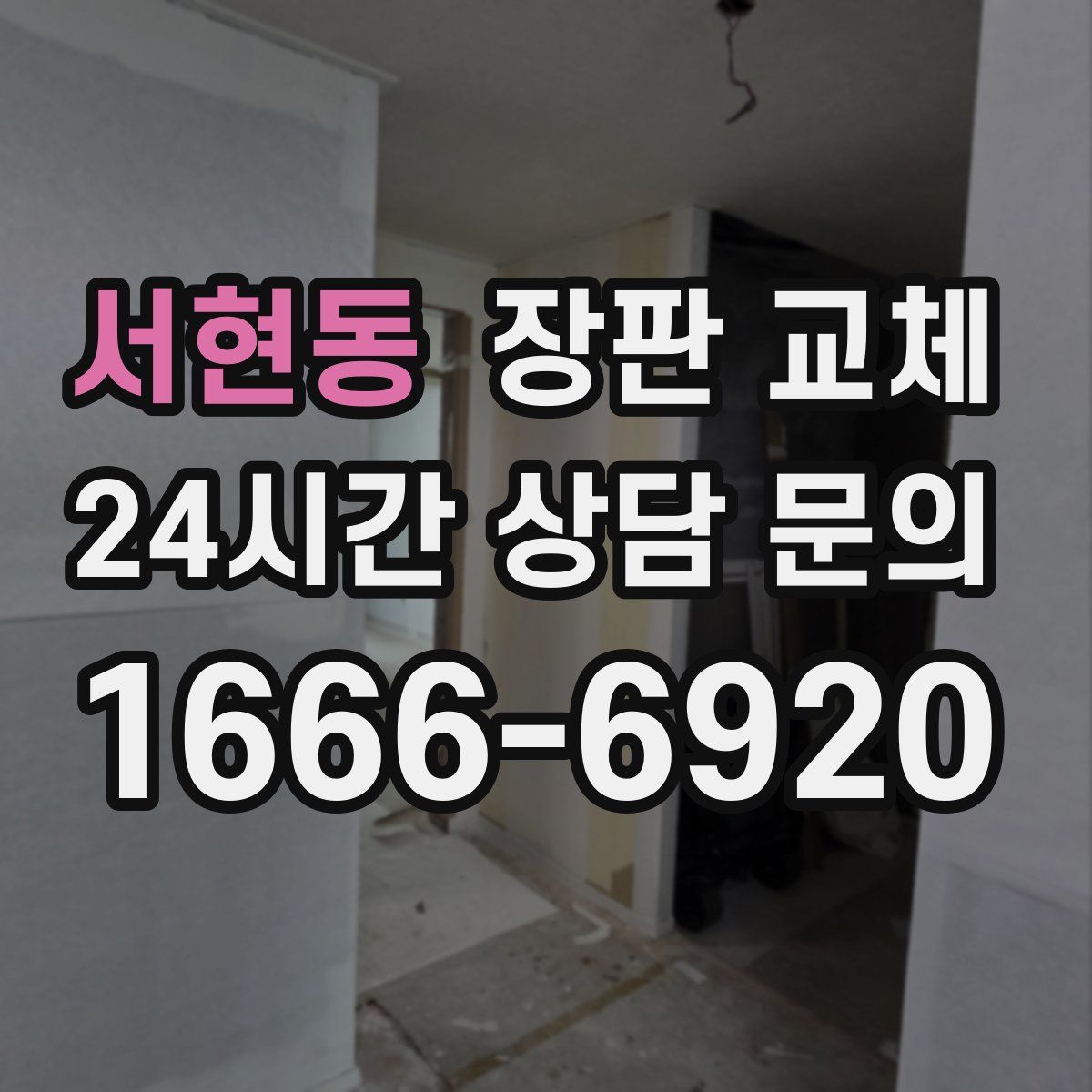 서현동 장판 교체