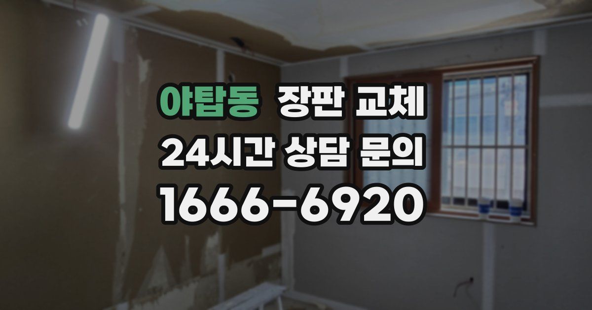 야탑동 장판 교체