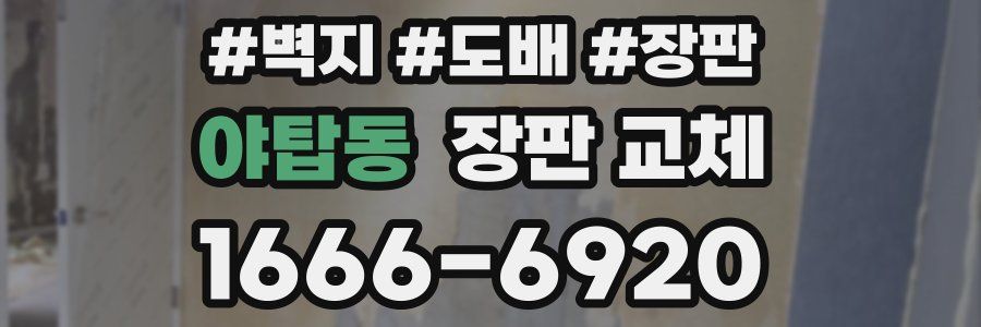 야탑동 장판 교체