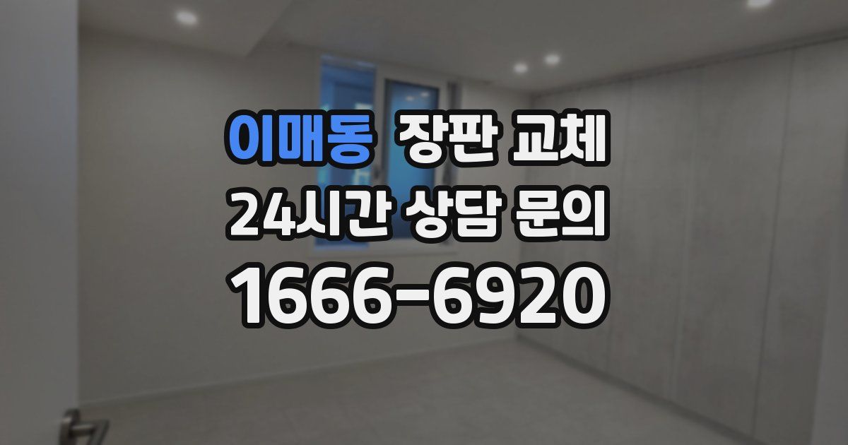 이매동 장판 교체