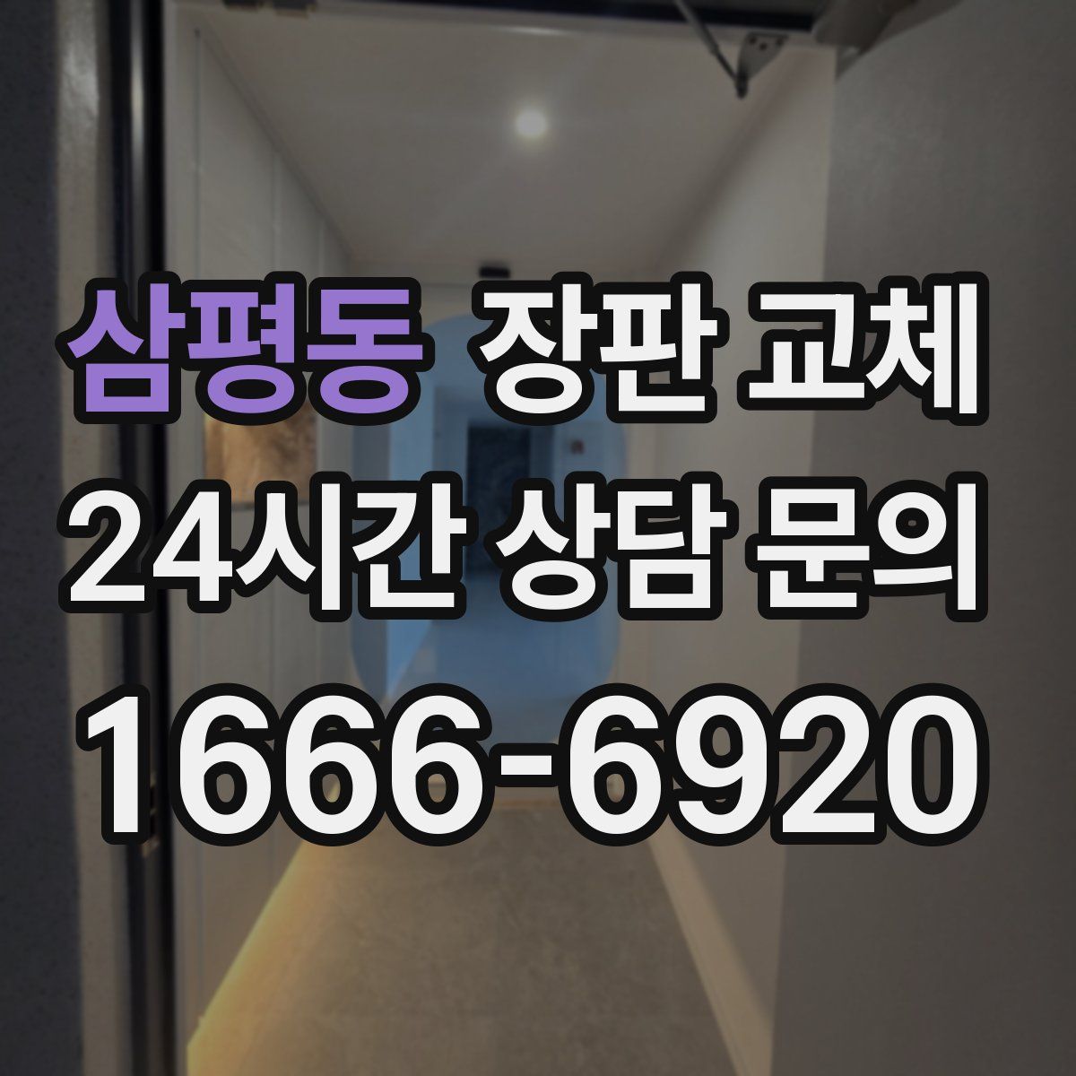 삼평동 장판 교체