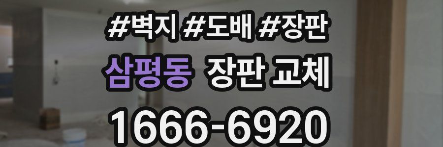 삼평동 장판 교체