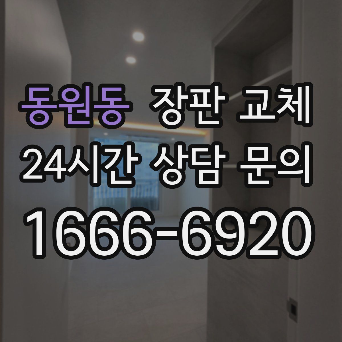동원동 장판 교체