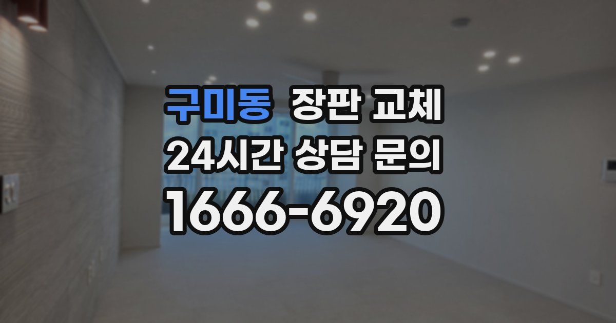 구미동 장판 교체