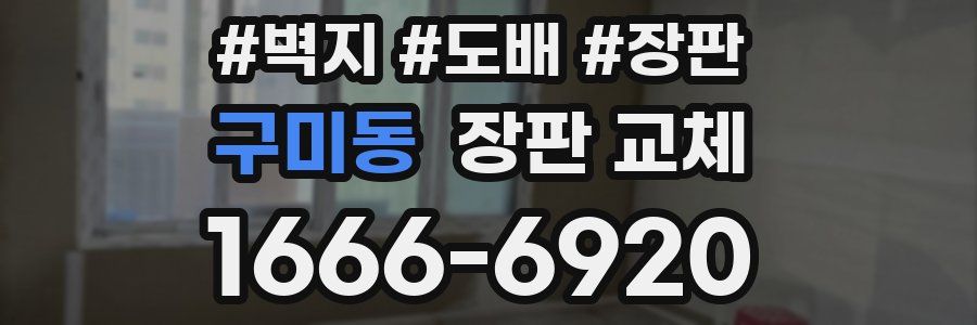 구미동 장판 교체