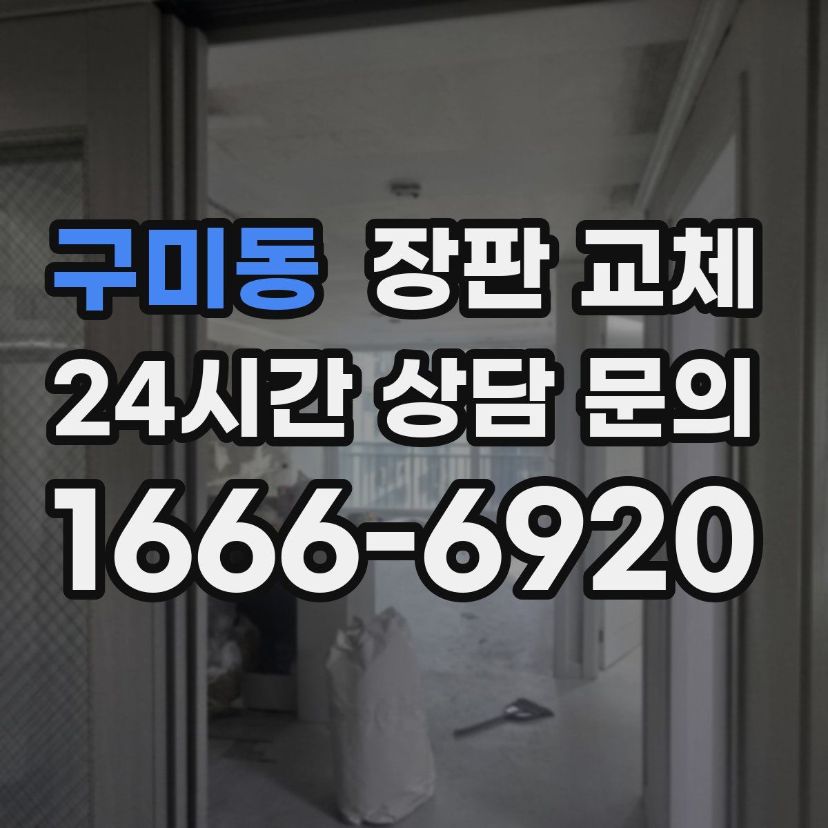 구미동 장판 교체
