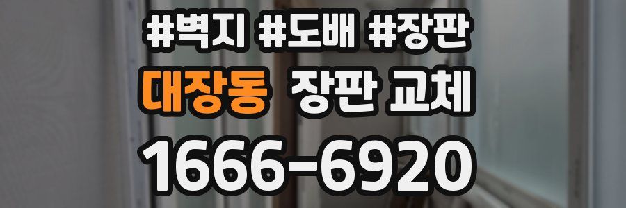대장동 장판 교체