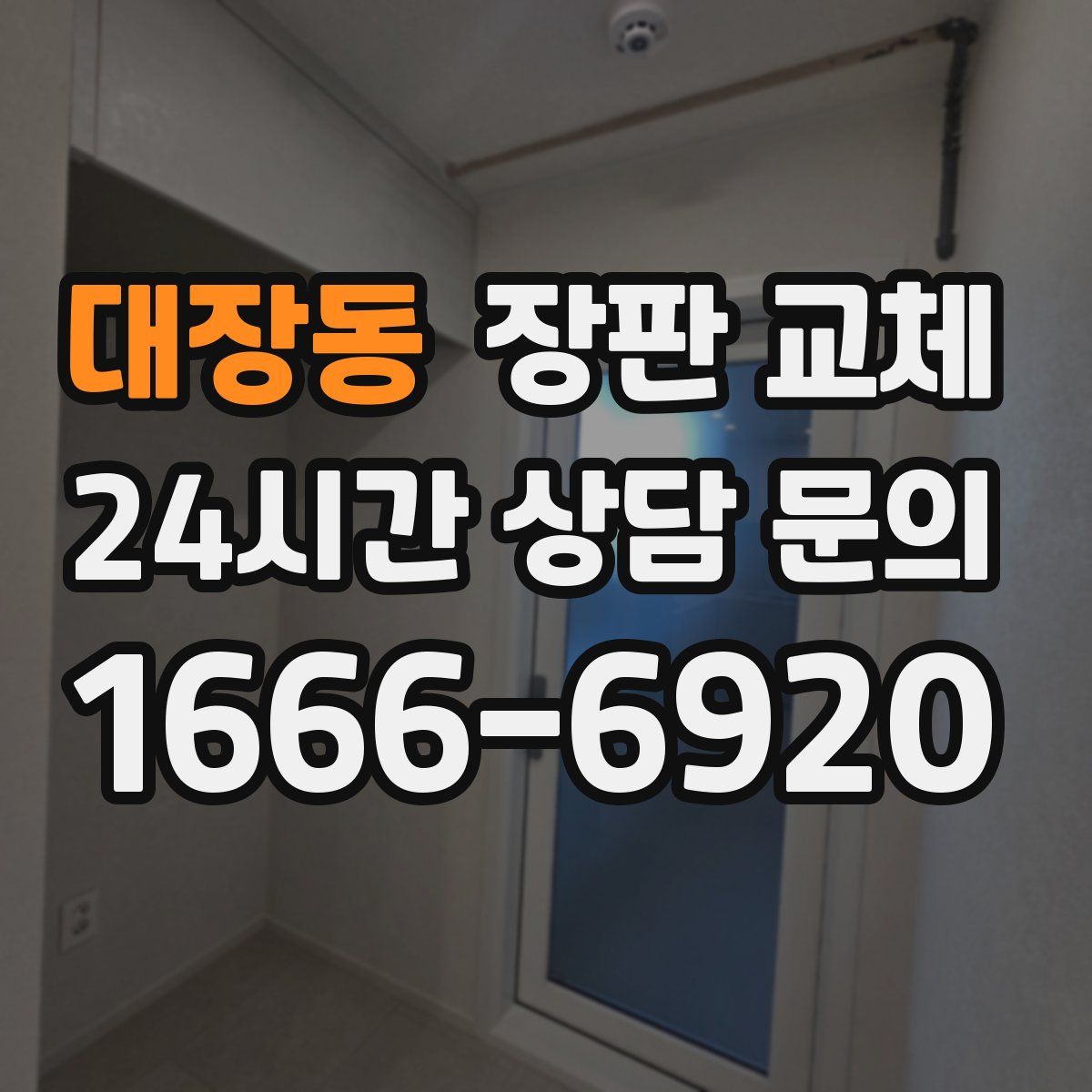 대장동 장판 교체