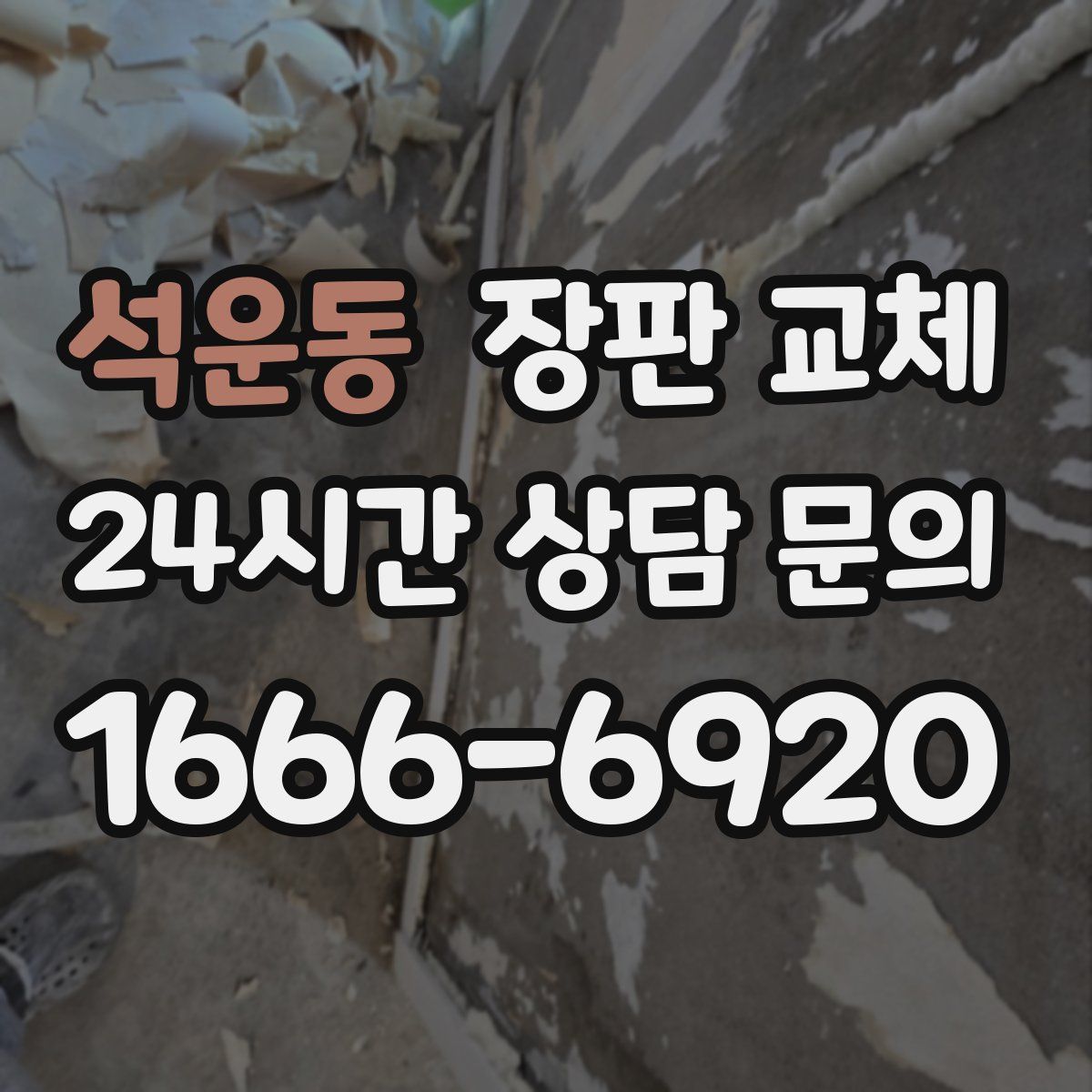 석운동 장판 교체