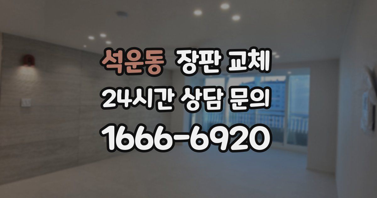 석운동 장판 교체