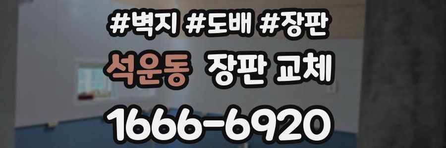 석운동 장판 교체