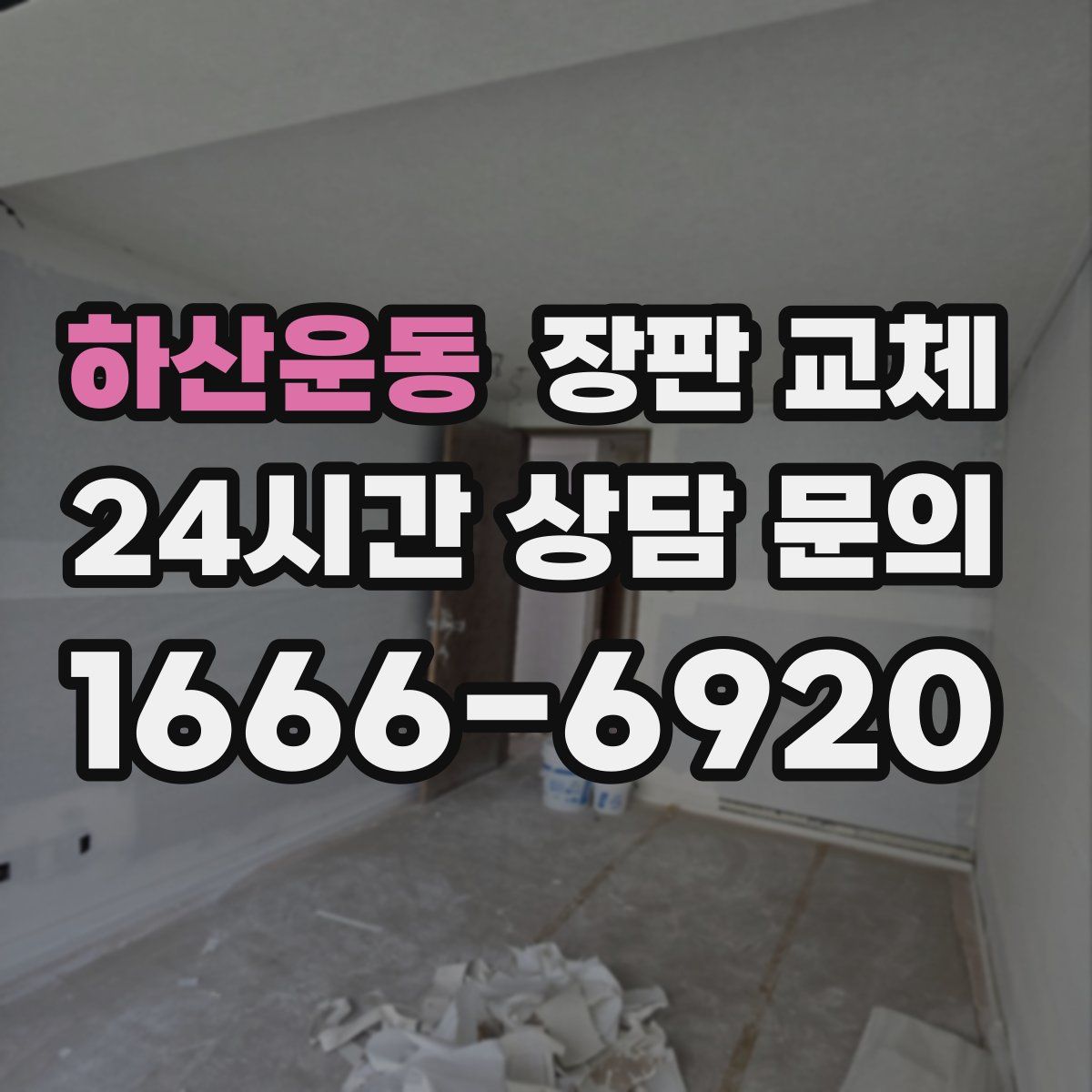하산운동 장판 교체