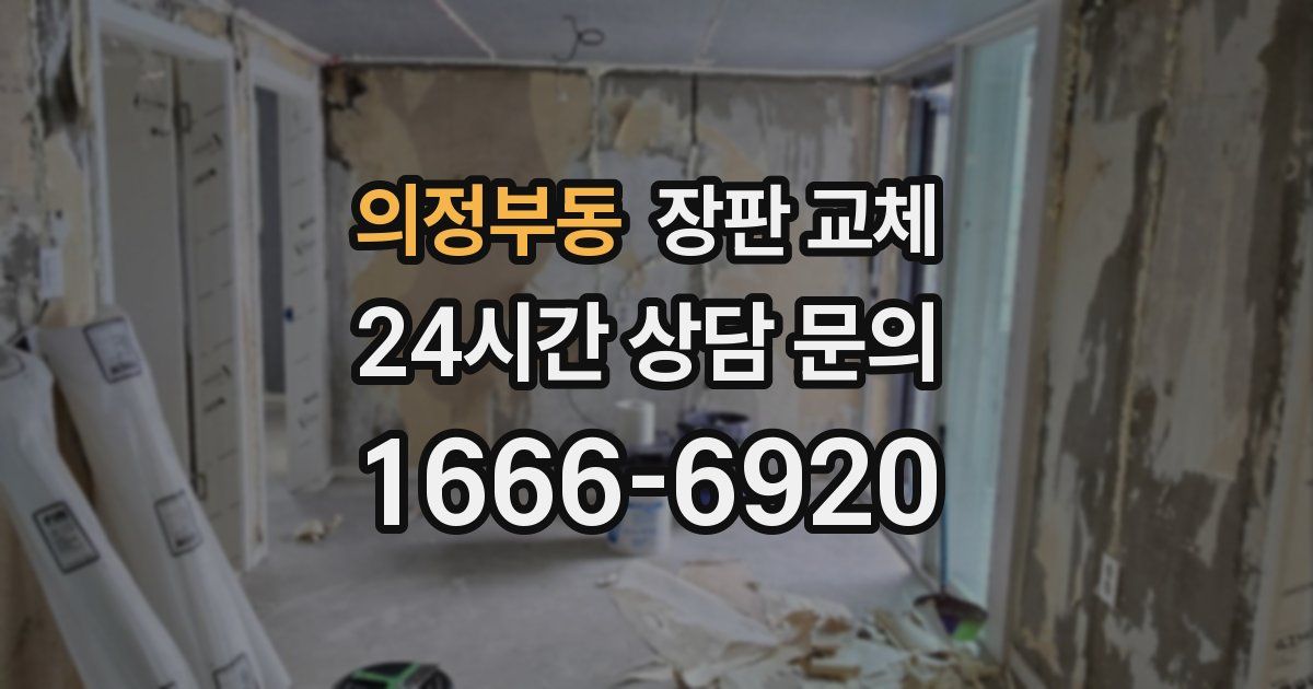 의정부동 장판 교체