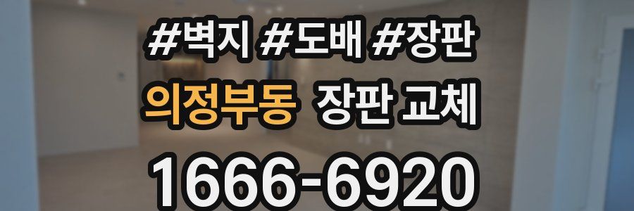 의정부동 장판 교체