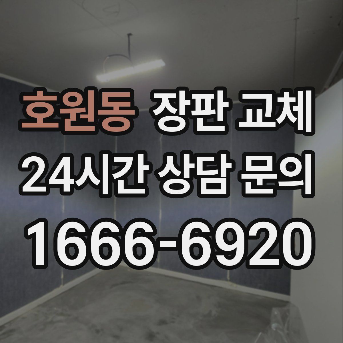 호원동 장판 교체