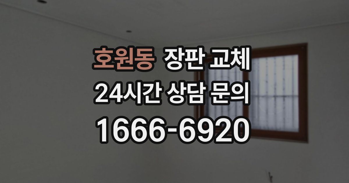 호원동 장판 교체