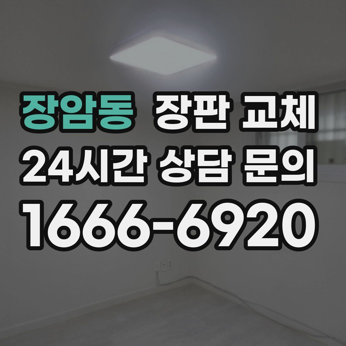 장암동 장판 교체