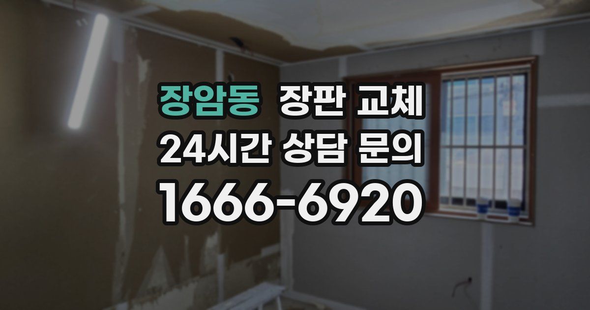 장암동 장판 교체