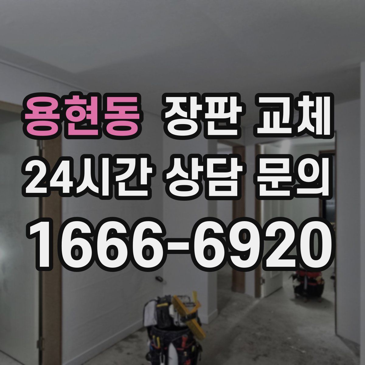 용현동 장판 교체