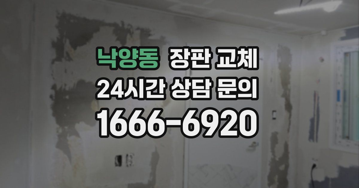 낙양동 장판 교체
