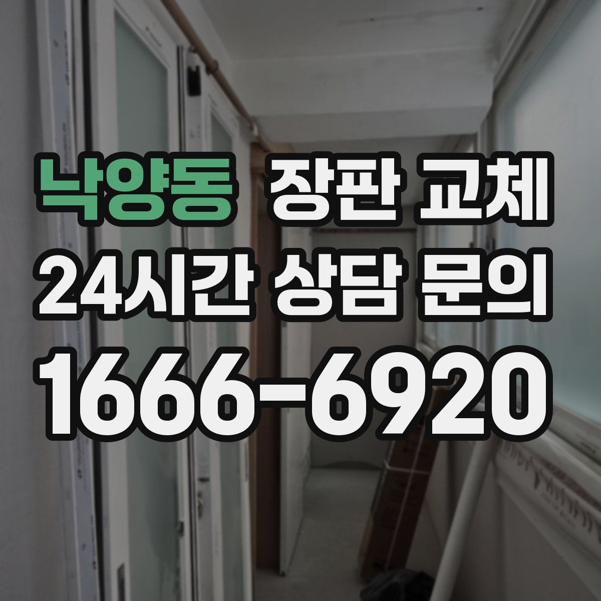 낙양동 장판 교체