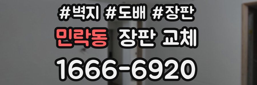 민락동 장판 교체