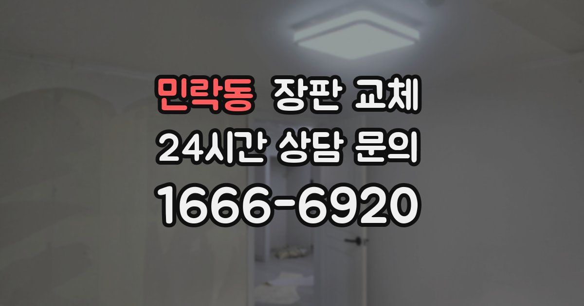 민락동 장판 교체