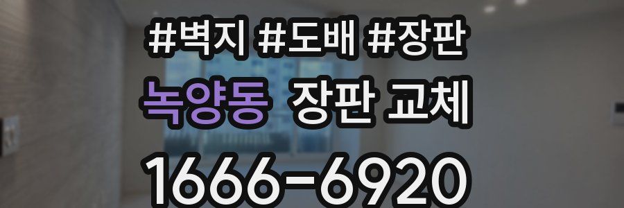 녹양동 장판 교체