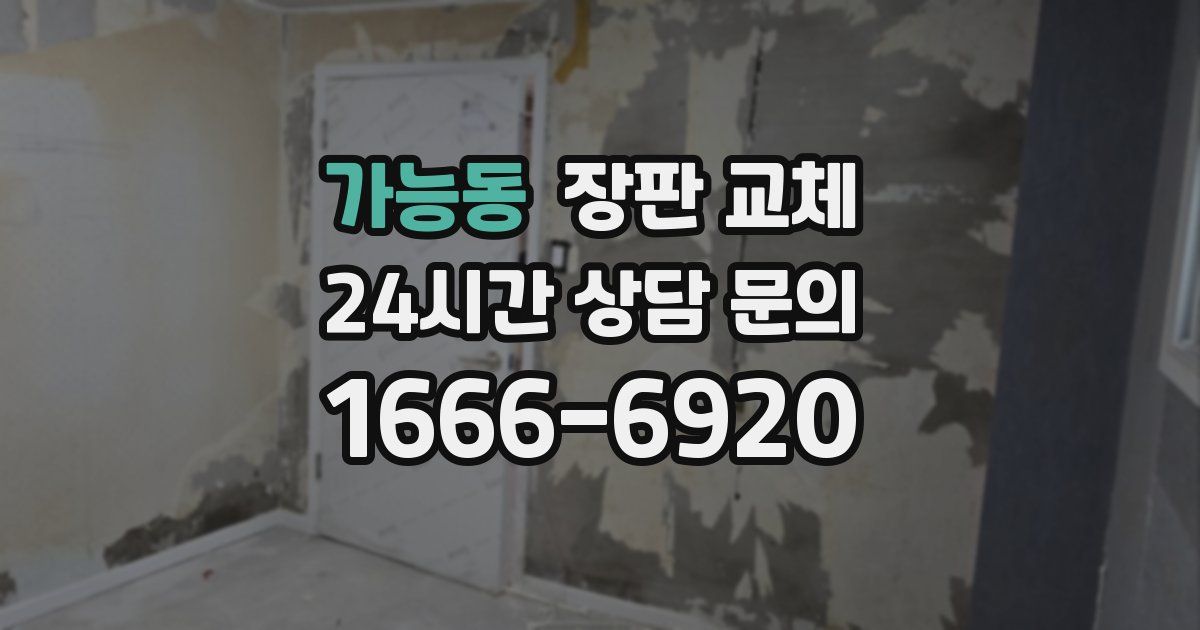 가능동 장판 교체