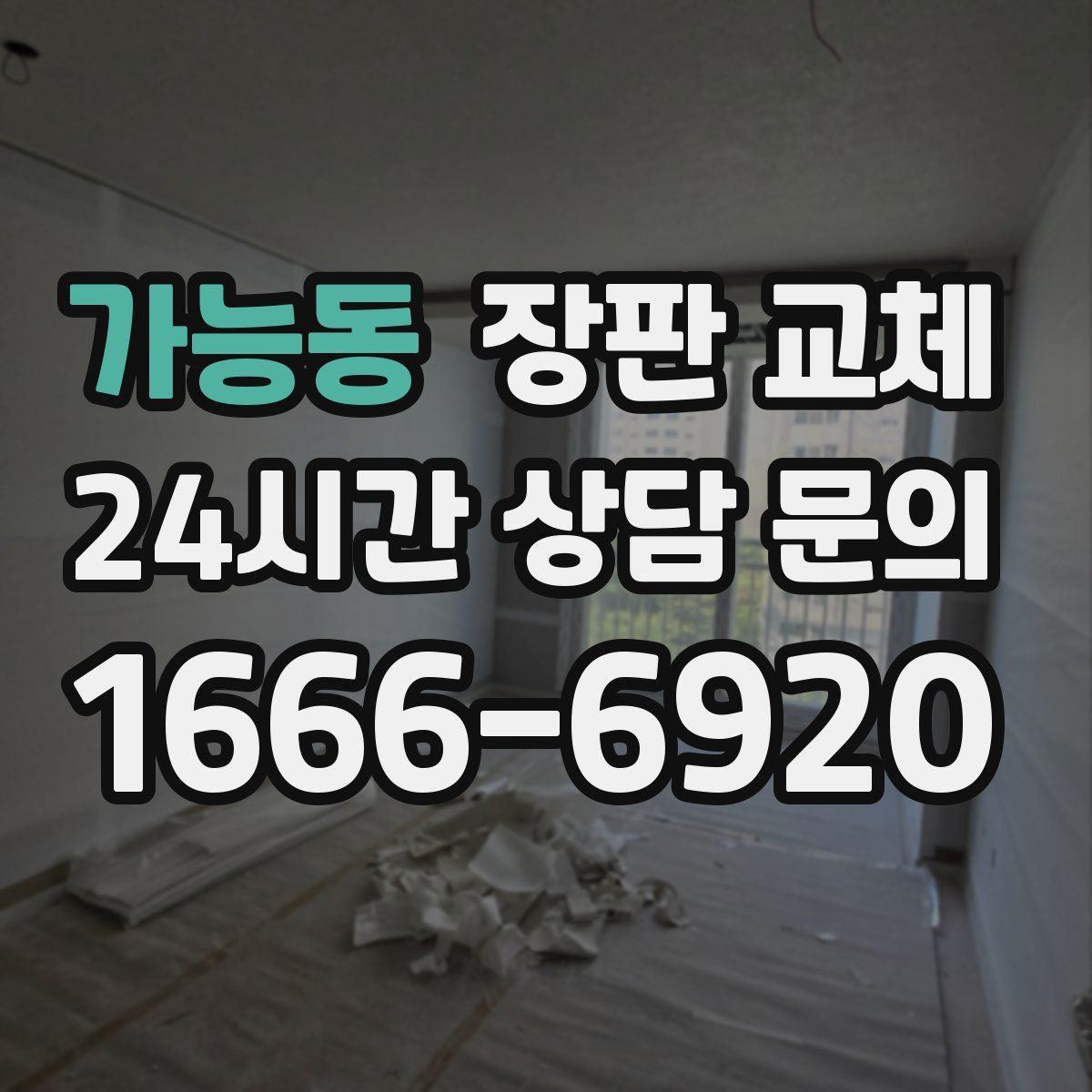 가능동 장판 교체