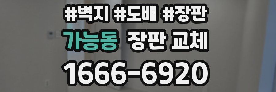가능동 장판 교체