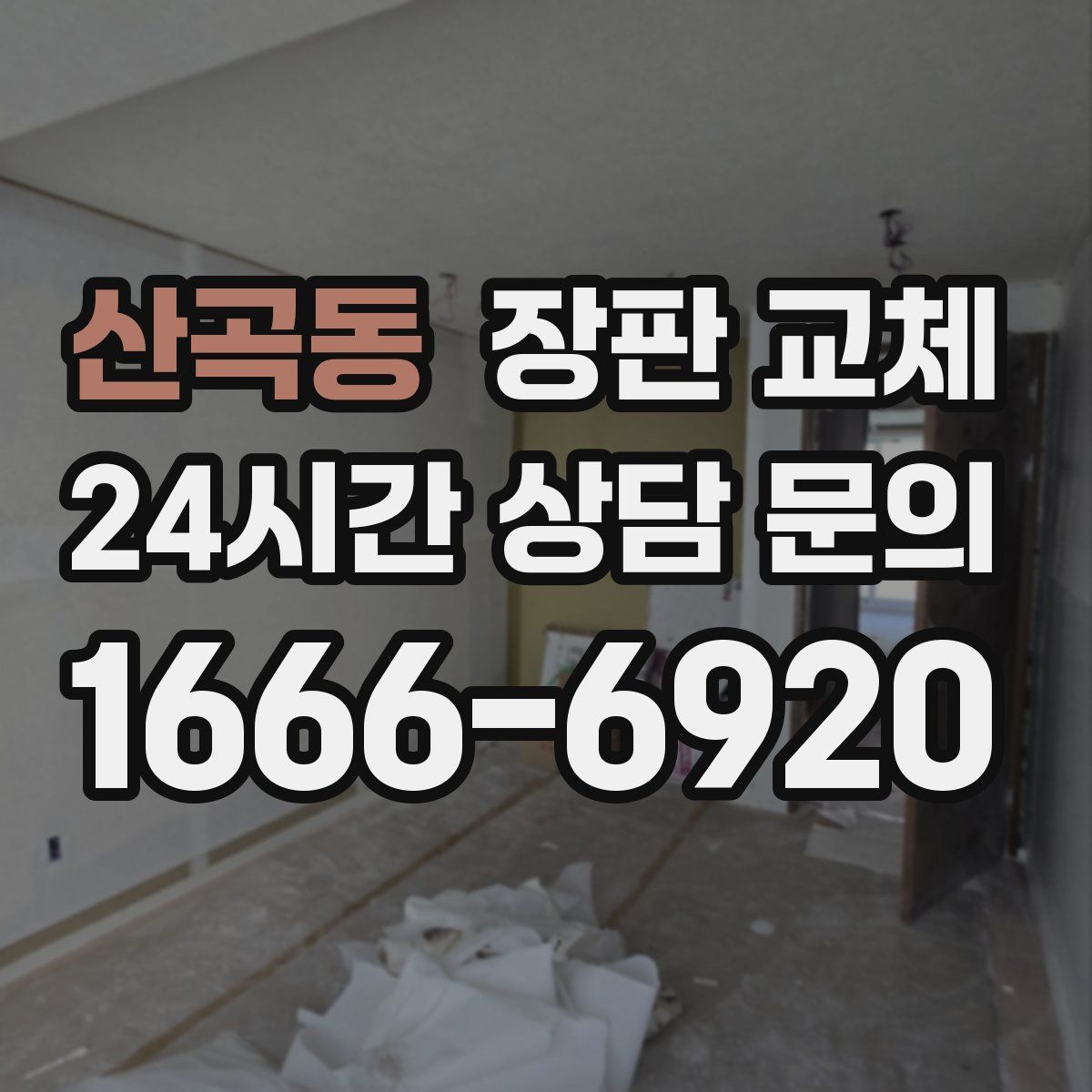 산곡동 장판 교체