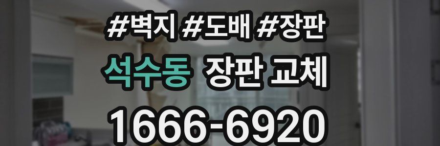 석수동 장판 교체