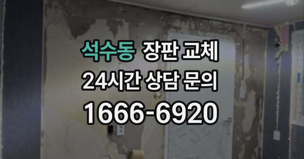 석수동 장판 교체