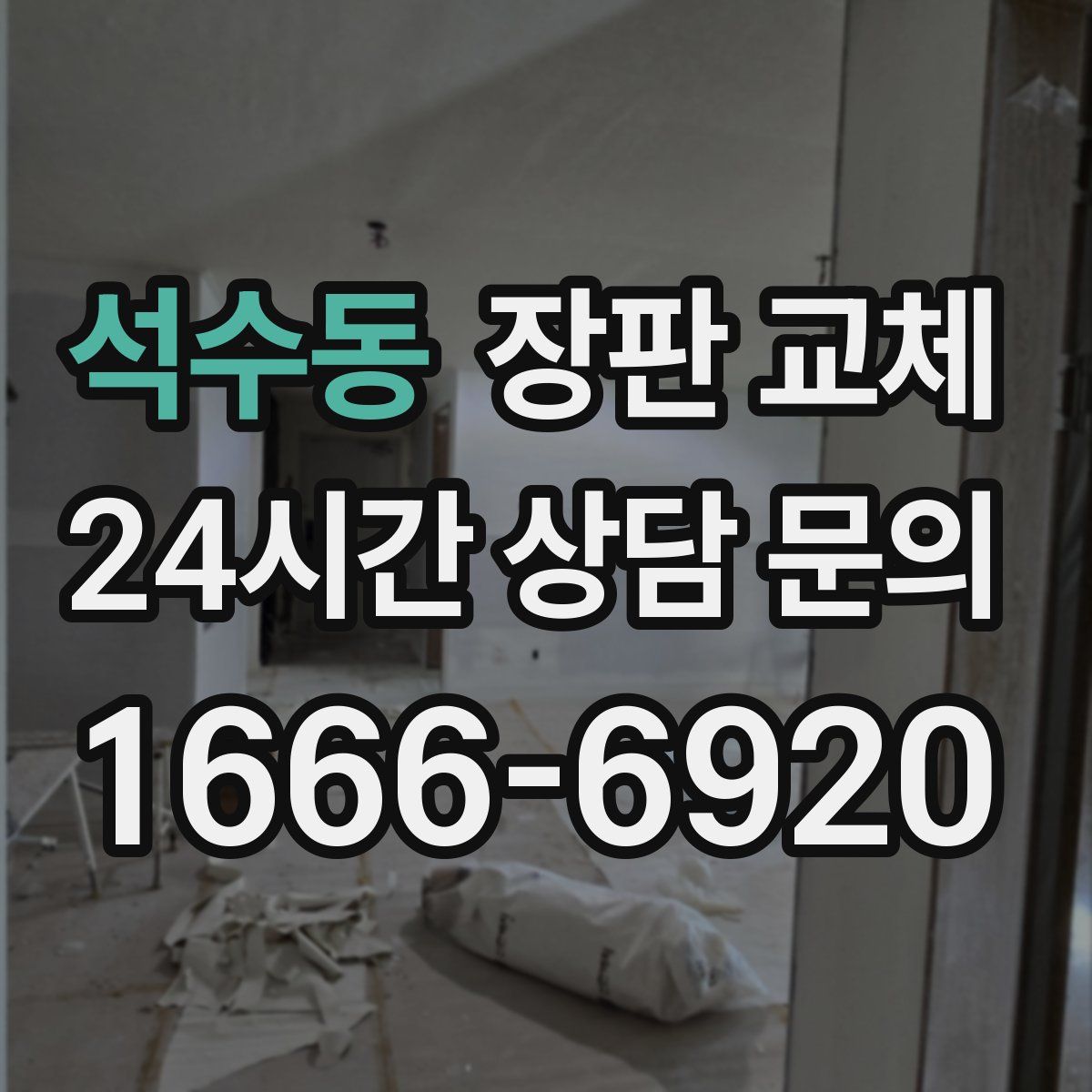 석수동 장판 교체