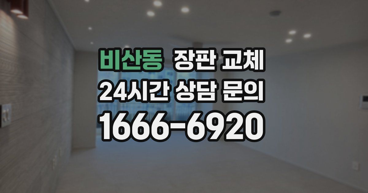 비산동 장판 교체