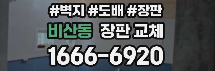 비산동 장판 교체
