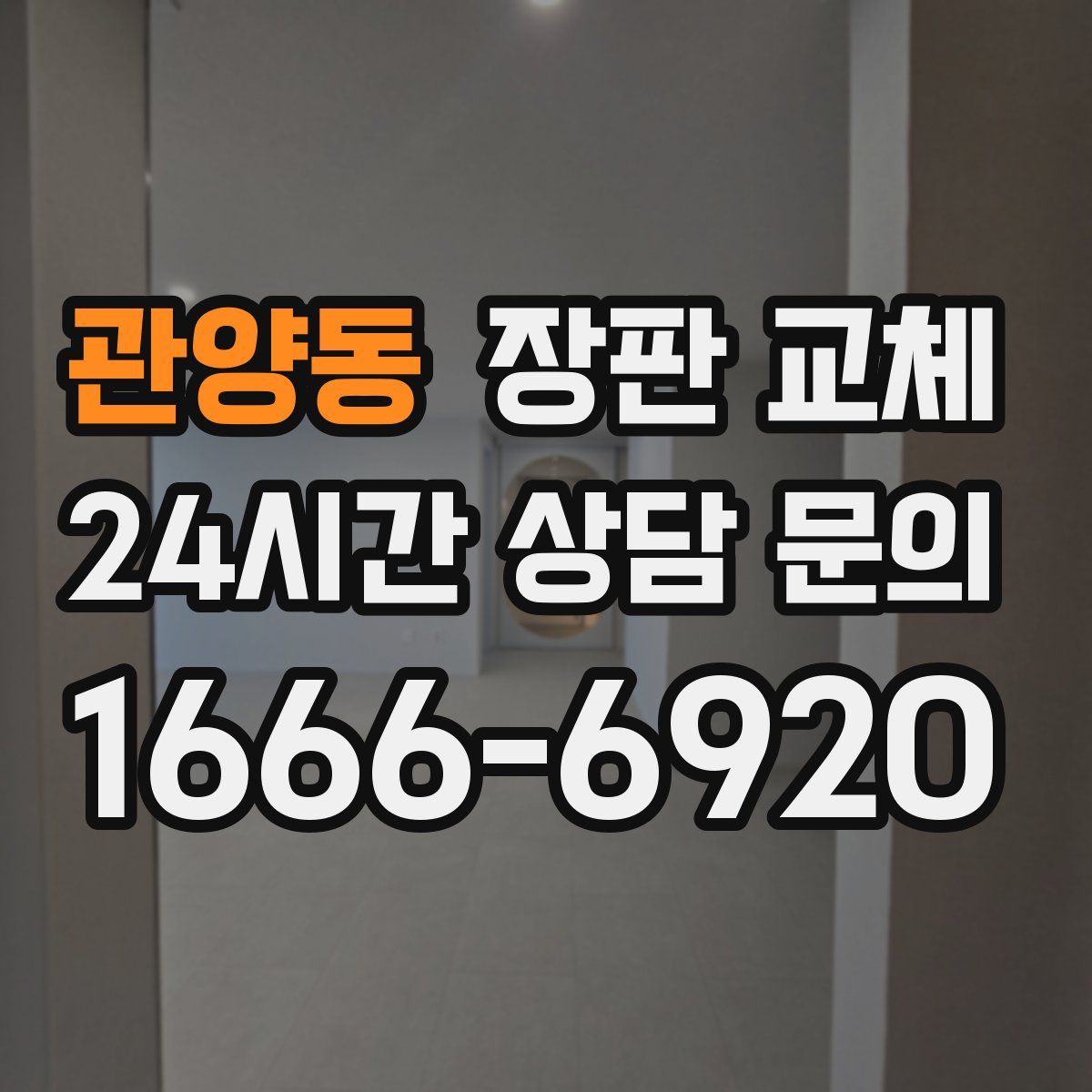 관양동 장판 교체