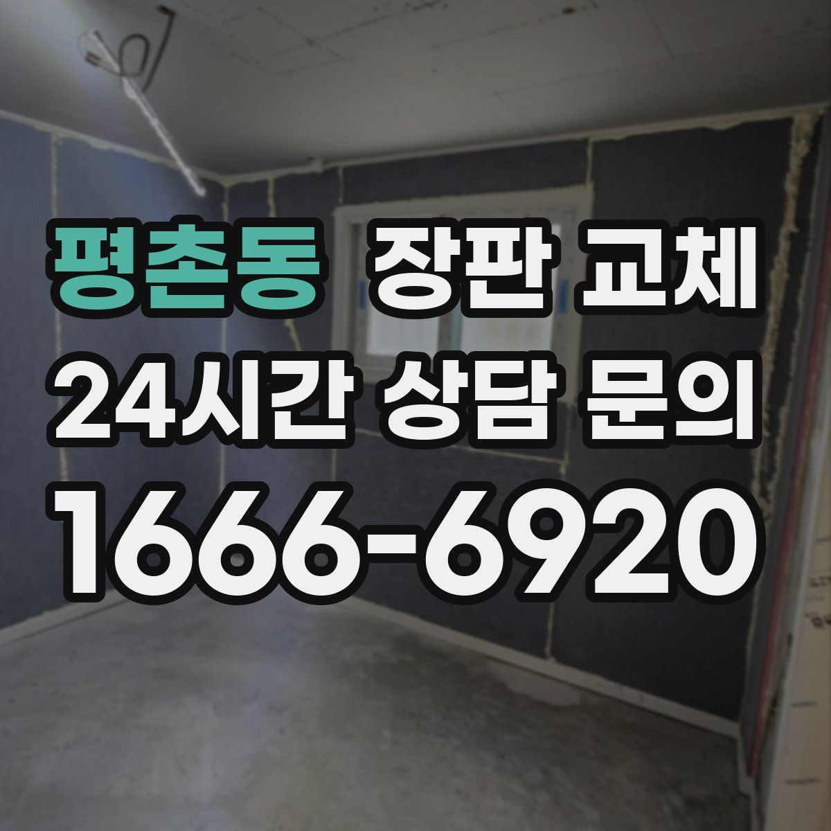 평촌동 장판 교체