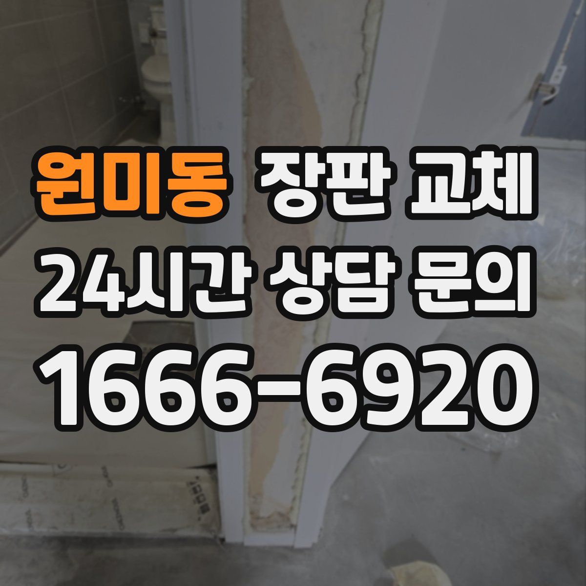 원미동 장판 교체