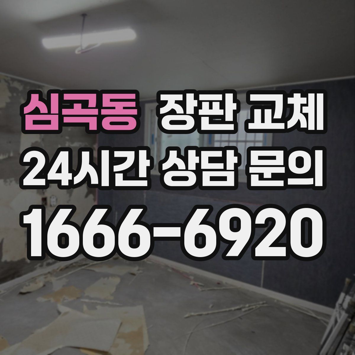 심곡동 장판 교체