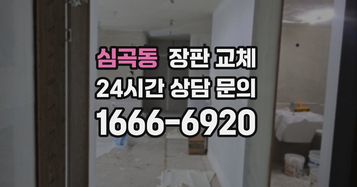 심곡동 장판 교체