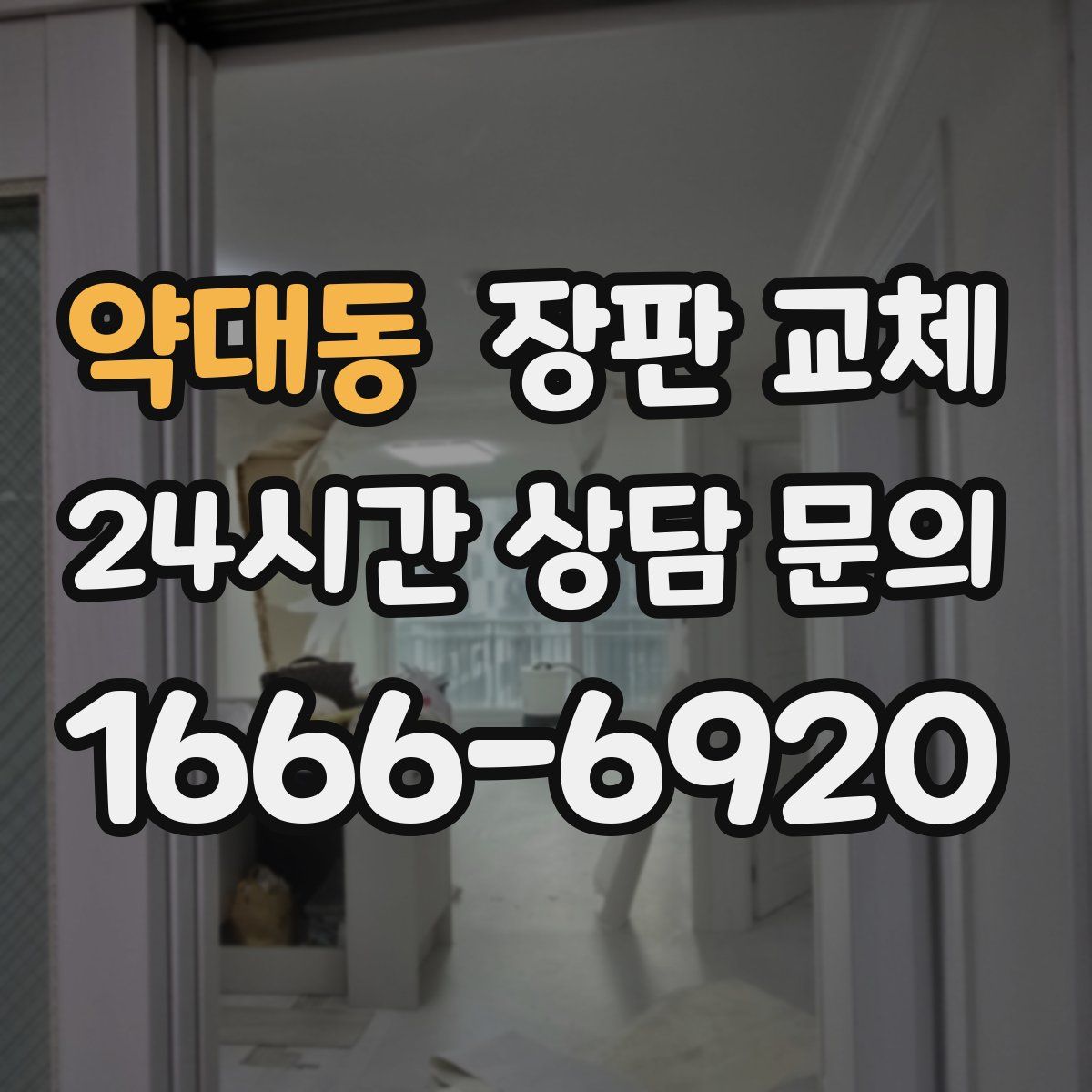 약대동 장판 교체
