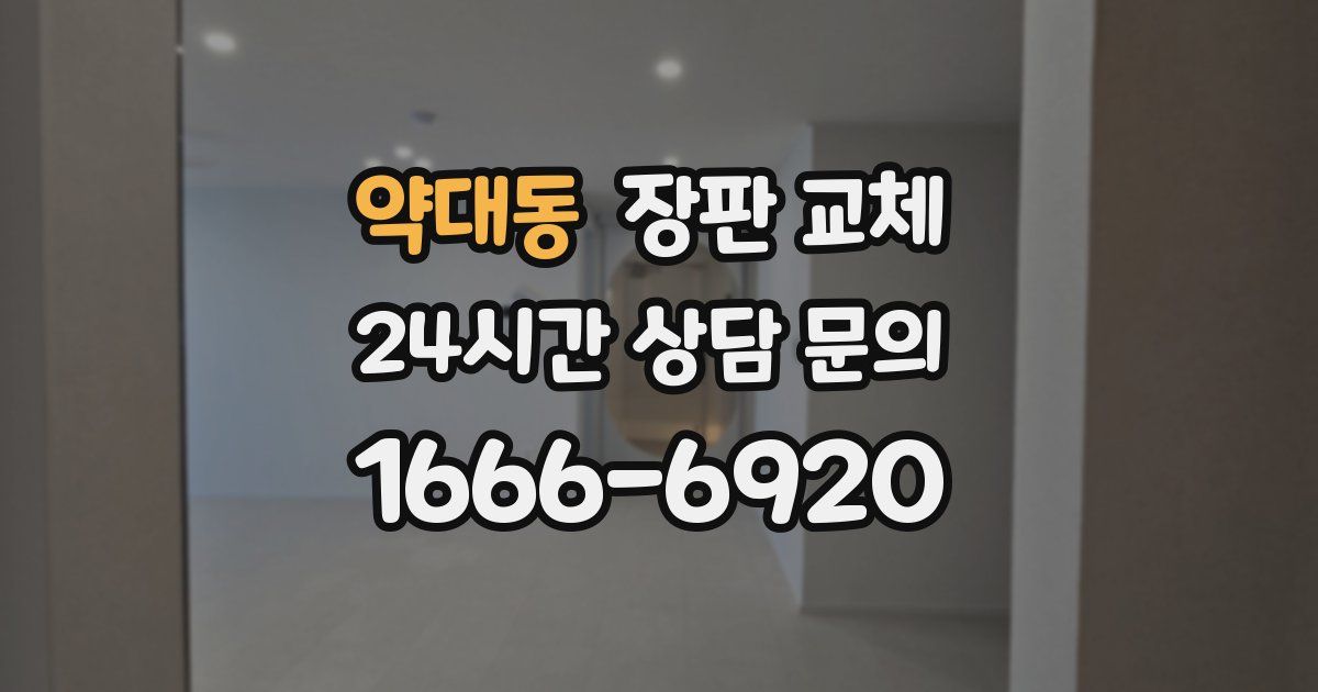 약대동 장판 교체